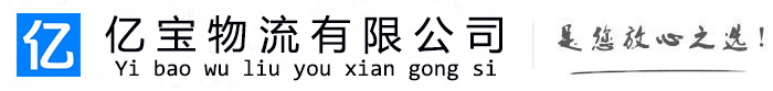 南川亿宝物流运输公司